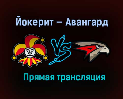 Йокерит — Авангард прямая трансляция 25 января 2021 года Йокерит — Авангард прямая трансляция 25 января 2021 года