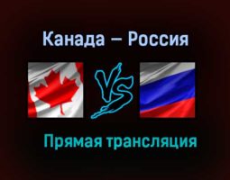 Канада — Россия прямая трансляция 5 января 2021 года