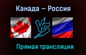 Канада — Россия прямая трансляция 5 января 2021 года