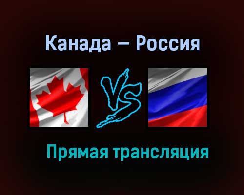 Канада — Россия прямая трансляция 5 января 2021 года Канада — Россия прямая трансляция 5 января 2021 года