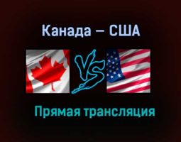 Канада — США прямая трансляция 6 января 2021 года