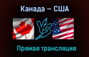 Канада — США прямая трансляция 6 января 2021 года