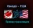 Канада — США прямая трансляция 6 января 2021 года