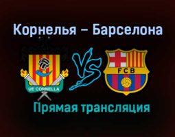 Корнелья – Барселона прямая трансляция 21 января 2021 года