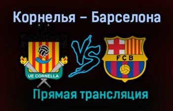 Корнелья – Барселона прямая трансляция 21 января 2021 года