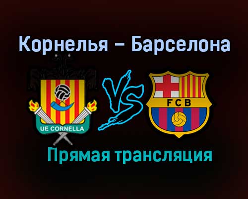 Корнелья – Барселона прямая трансляция 21 января 2021 года Корнелья – Барселона прямая трансляция 21 января 2021 года