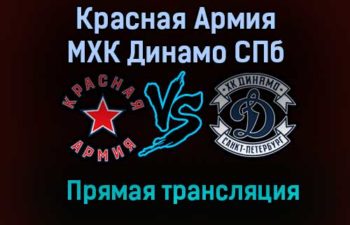Красная Армия – МХК Динамо СПб прямая трансляция 20 января 2021 года