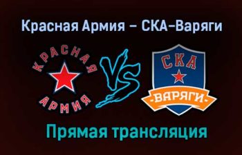 Красная Армия – СКА-Варяги прямая трансляция 24 января 2021 года