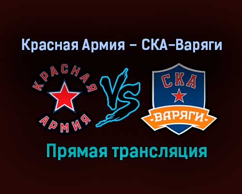 Красная Армия – СКА-Варяги прямая трансляция 24 января 2021 года Красная Армия – СКА-Варяги прямая трансляция 24 января 2021 года