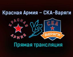 Красная Армия – СКА-Варяги прямая трансляция 25 января 2021 года