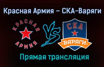 Красная Армия – СКА-Варяги прямая трансляция 25 января 2021 года