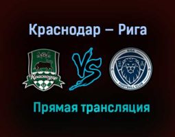 Краснодар — Рига прямая трансляция 27 января 2021 года