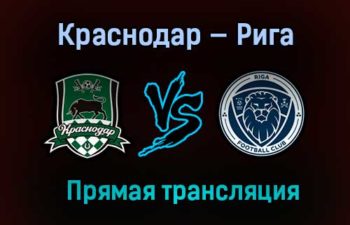 Краснодар — Рига прямая трансляция 27 января 2021 года