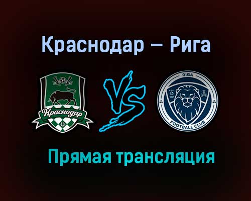 Краснодар — Рига прямая трансляция 27 января 2021 года Краснодар — Рига прямая трансляция 27 января 2021 года