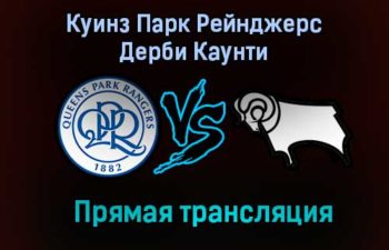 Куинз Парк Рейнджерс — Дерби Каунти прямая трансляция 23 января 2021 года