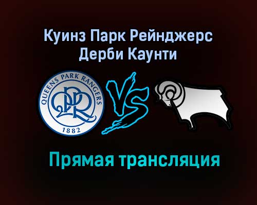 Куинз Парк Рейнджерс — Дерби Каунти прямая трансляция 23 января 2021 года