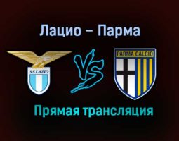 Лацио – Парма прямая трансляция 21 января 2021 года