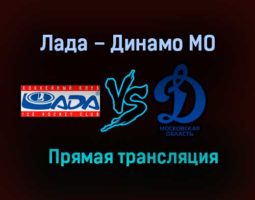 Лада – Динамо МО прямая трансляция 25 января 2021 года
