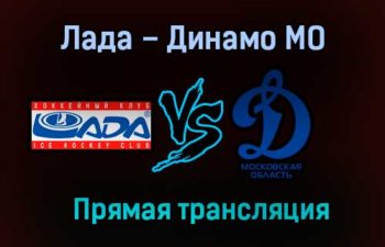 Лада – Динамо МО прямая трансляция 25 января 2021 года