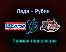 Лада – Рубин прямая трансляция 21 января 2021 года