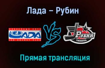 Лада – Рубин прямая трансляция 21 января 2021 года