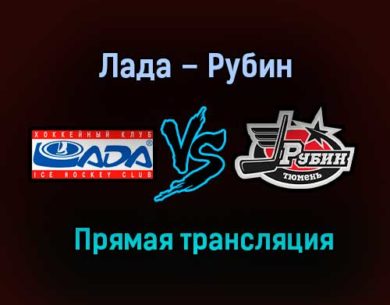 Лада – Рубин прямая трансляция 21 января 2021 года