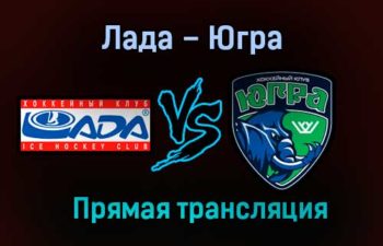 Лада – Югра прямая трансляция 23 января 2021 года