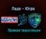 Лада – Югра прямая трансляция 23 января 2021 года