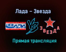 Лада – Звезда прямая трансляция 27 января 2021 года