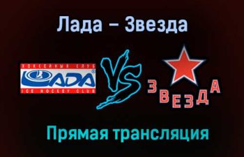 Лада – Звезда прямая трансляция 27 января 2021 года