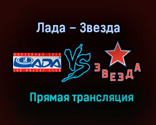 Лада – Звезда прямая трансляция 27 января 2021 года Лада – Звезда прямая трансляция 27 января 2021 года