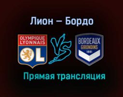 Лион — Бордо прямая трансляция 29 января 2021 года