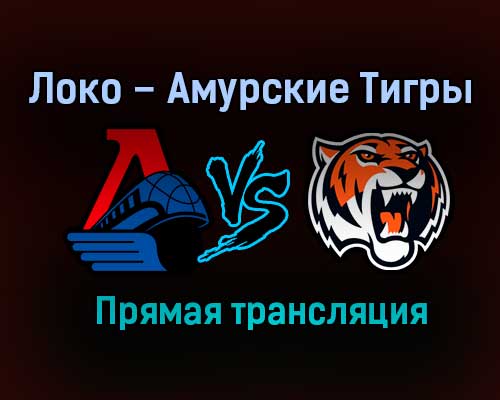 Локо – Амурские Тигры прямая трансляция 23 января 2021 года Локо – Амурские Тигры прямая трансляция 23 января 2021 года