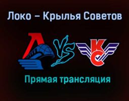 Локо – Крылья Советов прямая трансляция 20 января 2021 года