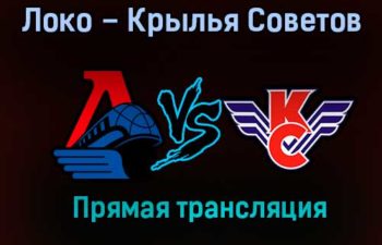 Локо – Крылья Советов прямая трансляция 20 января 2021 года