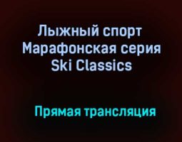 Лыжный спорт Марафонская серия Ski Classics прямая трансляция 31 января 2021 года