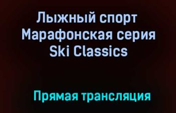 Лыжный спорт Марафонская серия Ski Classics прямая трансляция 31 января 2021 года