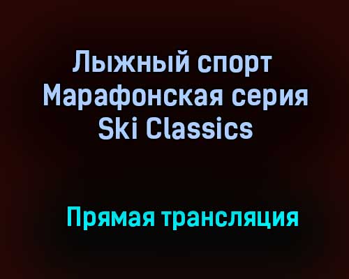Лыжный спорт Марафонская серия Ski Classics прямая трансляция 31 января 2021 года