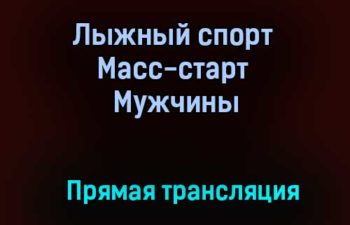 Лыжный спорт Масс-старт Мужчины прямая трансляция 30 января 2021 года