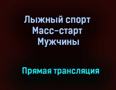 Лыжный спорт Масс-старт Мужчины прямая трансляция 30 января 2021 года