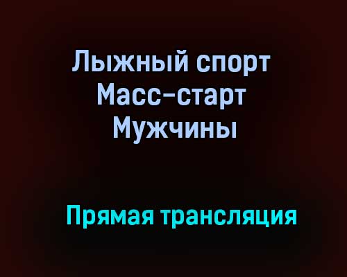 Лыжный спорт Масс-старт Мужчины прямая трансляция 30 января 2021 года Лыжный спорт Масс-старт Мужчины прямая трансляция 30 января 2021 года