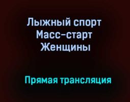 Лыжный спорт Масс-старт Женщины прямая трансляция 30 января 2021 года