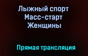 Лыжный спорт Масс-старт Женщины прямая трансляция 30 января 2021 года