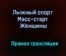 Лыжный спорт Масс-старт Женщины прямая трансляция 30 января 2021 года