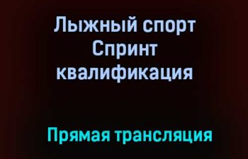 Лыжный спорт Спринт квалификация прямая трансляция 31 января 2021 года