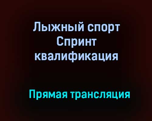 Лыжный спорт Спринт квалификация прямая трансляция 31 января 2021 года