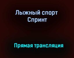 Лыжный спорт Спринт прямая трансляция 31 января 2021 года