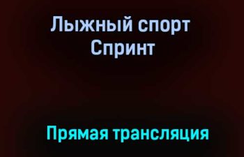 Лыжный спорт Спринт прямая трансляция 31 января 2021 года