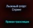 Лыжный спорт Спринт прямая трансляция 31 января 2021 года