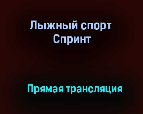 Лыжный спорт Спринт прямая трансляция 31 января 2021 года Лыжный спорт Спринт прямая трансляция 31 января 2021 года